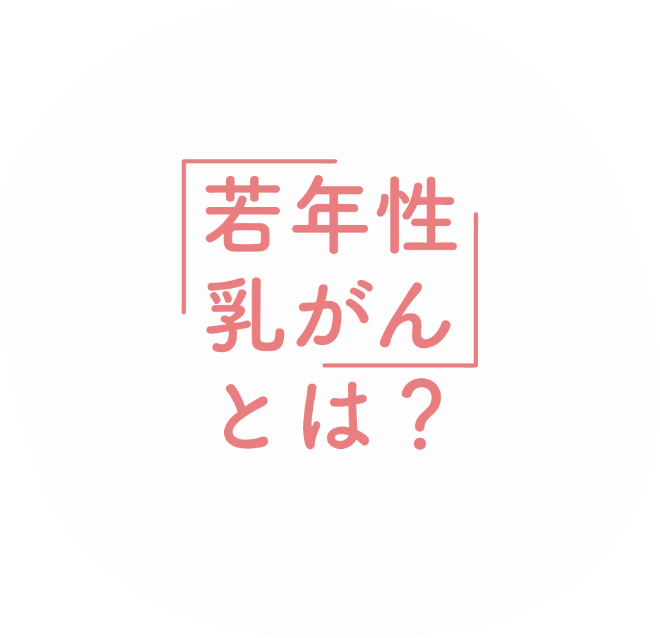若年性乳がんとは